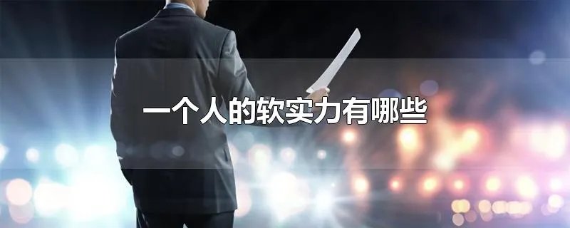 一个人的软实力有哪些