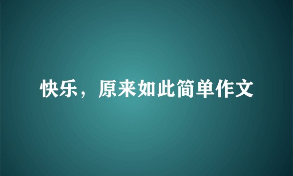 快乐，原来如此简单作文