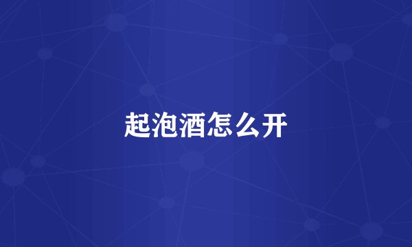 起泡酒怎么开