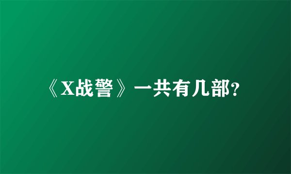《X战警》一共有几部？