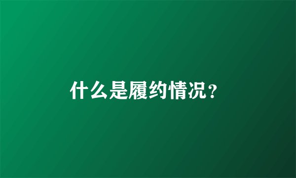 什么是履约情况？