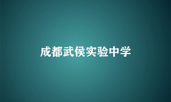 成都武侯实验中学
