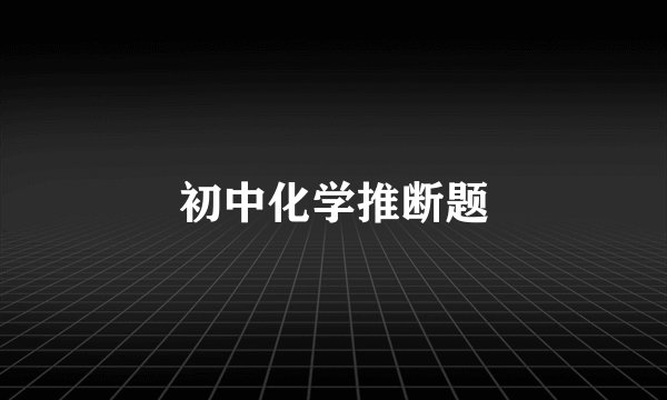 初中化学推断题