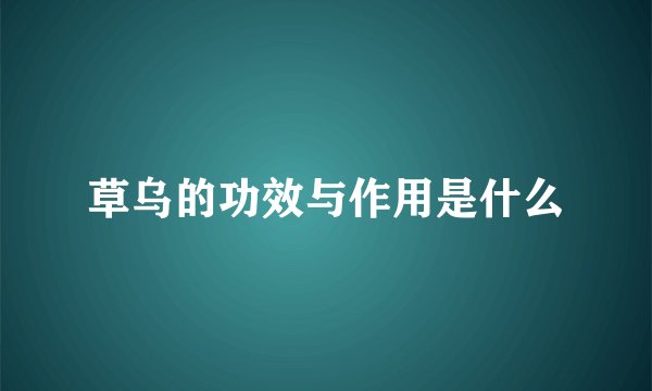 草乌的功效与作用是什么
