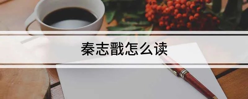 秦志戬怎么读