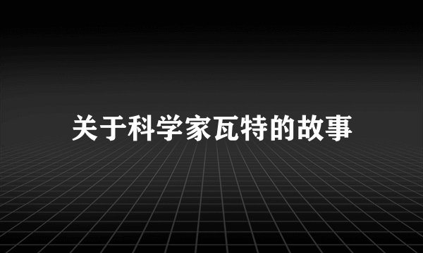 关于科学家瓦特的故事