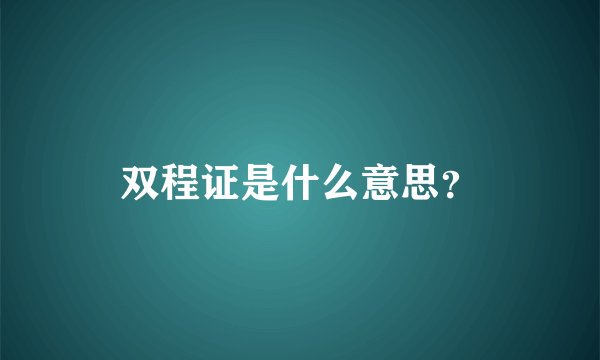 双程证是什么意思？