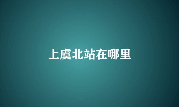 上虞北站在哪里