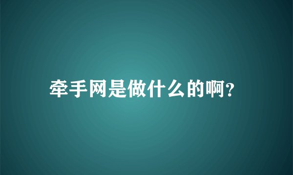 牵手网是做什么的啊？