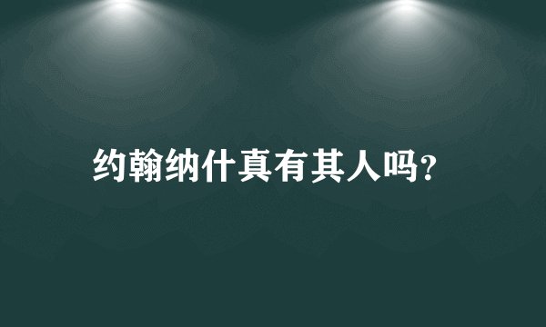 约翰纳什真有其人吗？