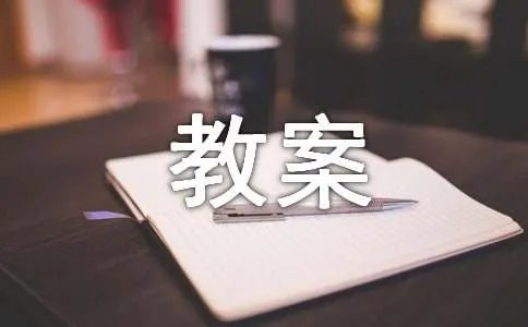 计算机教案