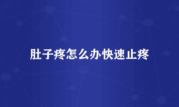 肚子疼怎么办快速止疼