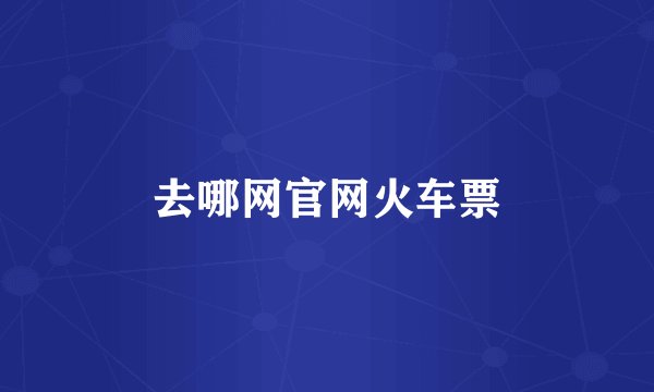 去哪网官网火车票