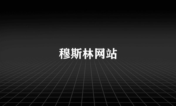 穆斯林网站