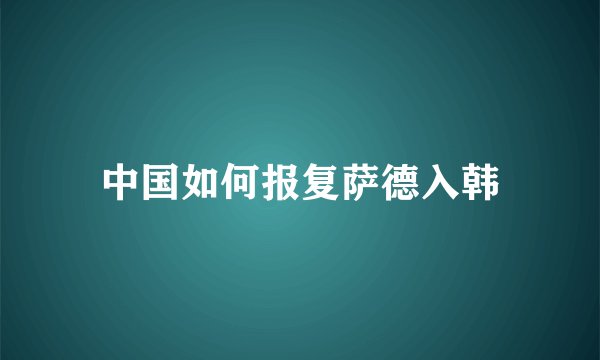 中国如何报复萨德入韩