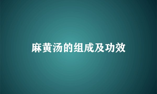 麻黄汤的组成及功效