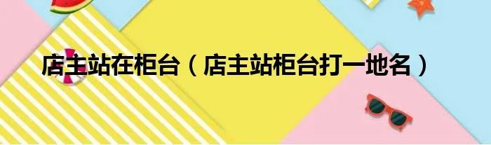 店主站在柜台（店主站柜台打一地名）