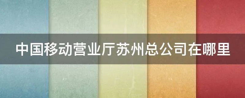 中国移动营业厅苏州总公司在哪里