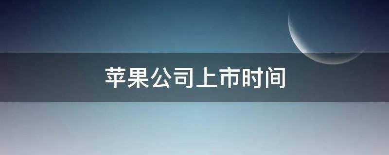 苹果公司上市时间
