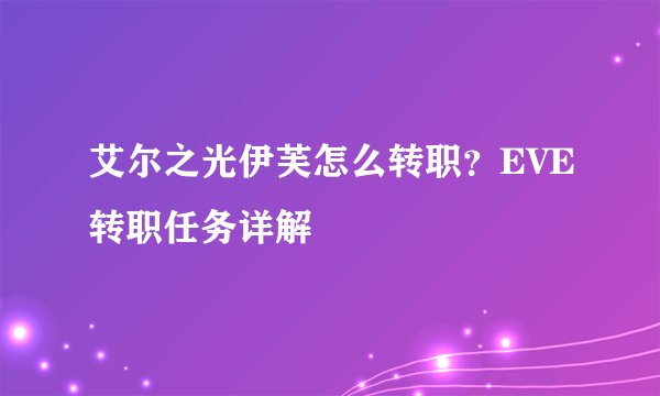 艾尔之光伊芙怎么转职？EVE转职任务详解