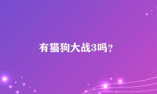 有猫狗大战3吗？