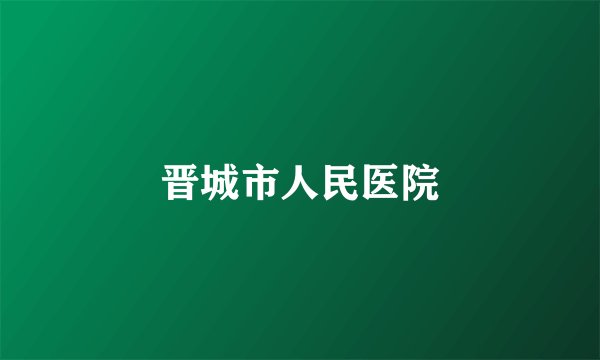 晋城市人民医院