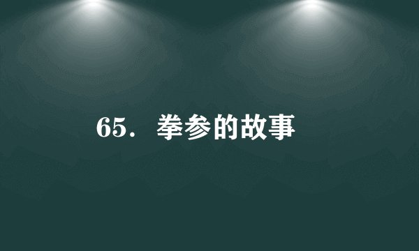 65．拳参的故事　