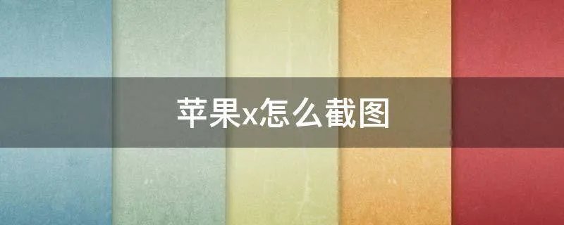 苹果x怎么截图