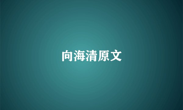 向海清原文