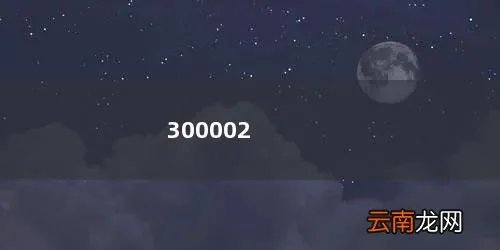 300002股票行情 300002