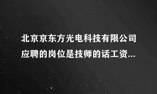 北京京东方光电科技有限公司应聘的岗位是技师的话工资待遇怎么样？