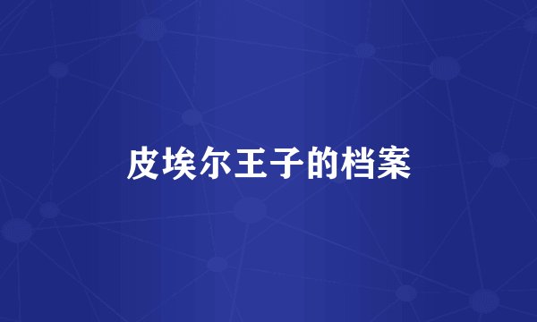 皮埃尔王子的档案