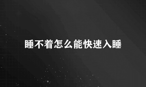 睡不着怎么能快速入睡