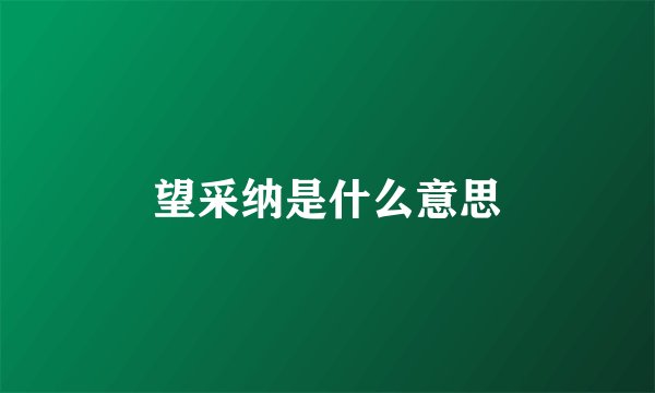 望采纳是什么意思