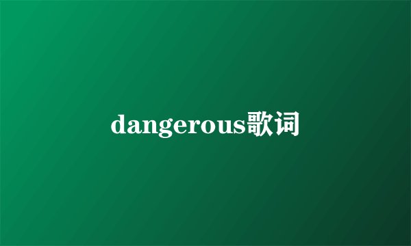 dangerous歌词