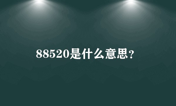 88520是什么意思？