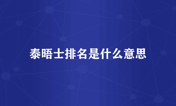 泰晤士排名是什么意思