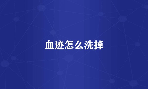 血迹怎么洗掉