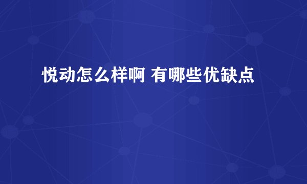 悦动怎么样啊 有哪些优缺点