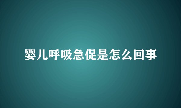 婴儿呼吸急促是怎么回事
