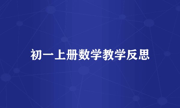 初一上册数学教学反思