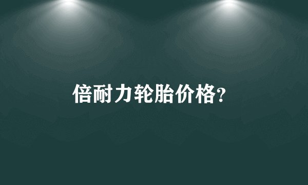倍耐力轮胎价格？