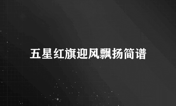 五星红旗迎风飘扬简谱