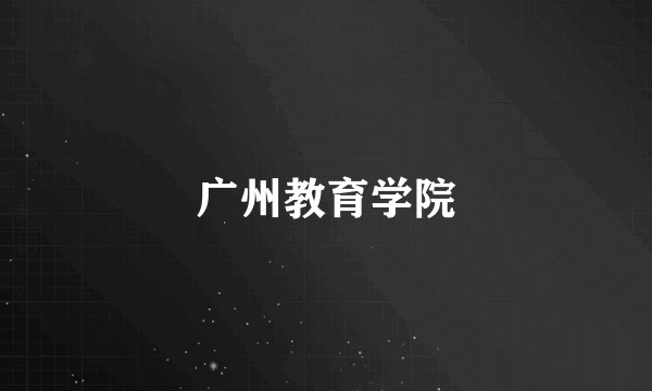 广州教育学院