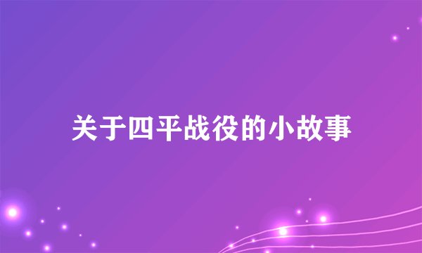 关于四平战役的小故事