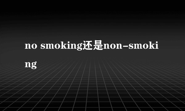 no smoking还是non-smoking