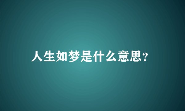 人生如梦是什么意思？