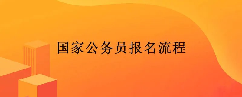 国家公务员报名流程图解