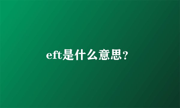 eft是什么意思？