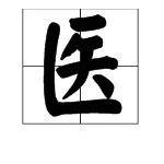 “医”字的笔画顺序是什么？